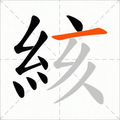 絯