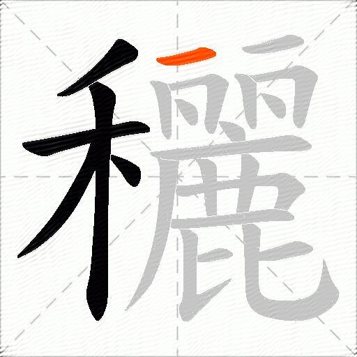 穲