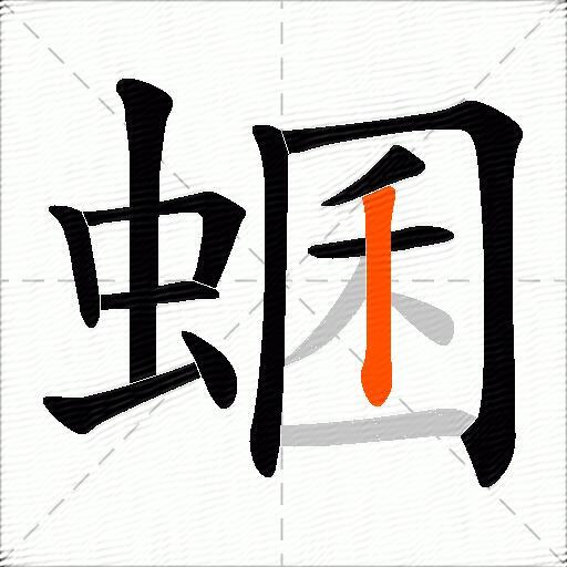 蜠
