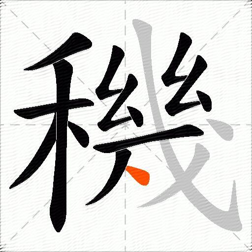 穖