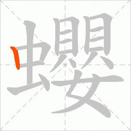 蠳