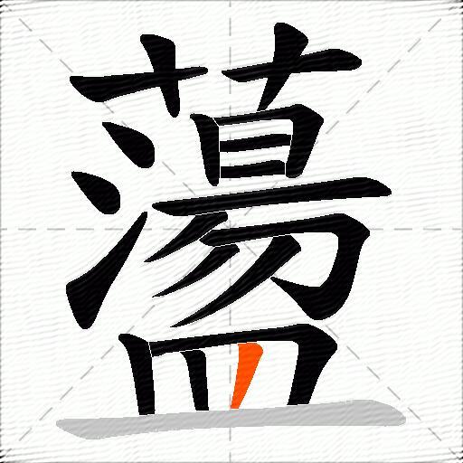 蘯