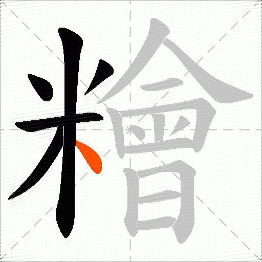 糩