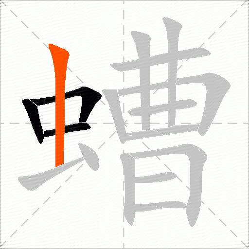 螬