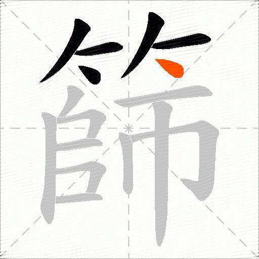 篩