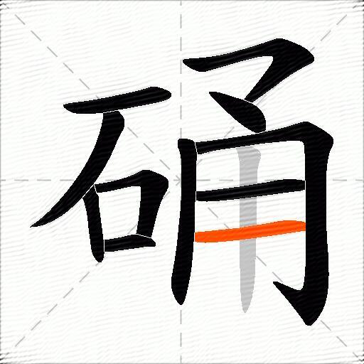 硧