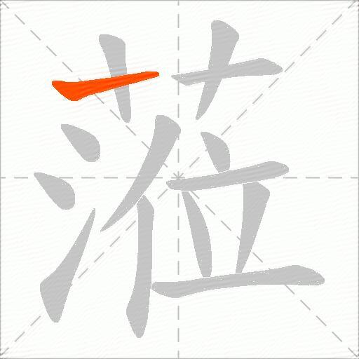 蒞