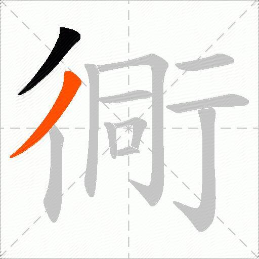 衕