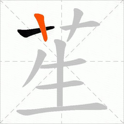 苼