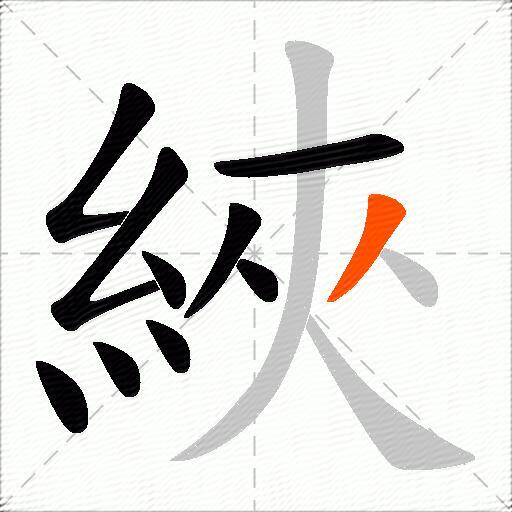 綊