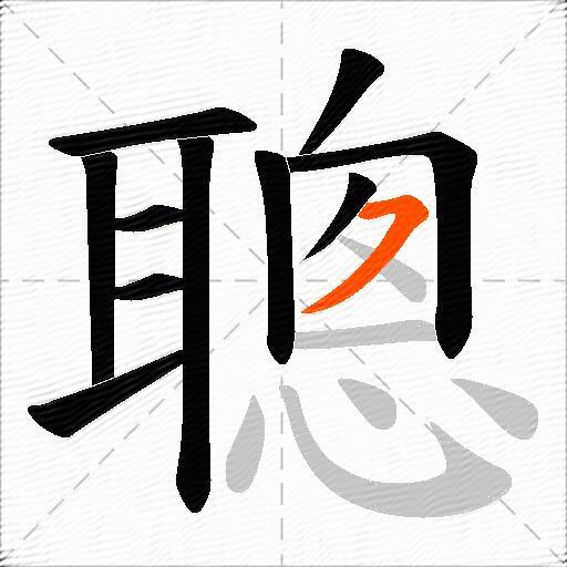 聰