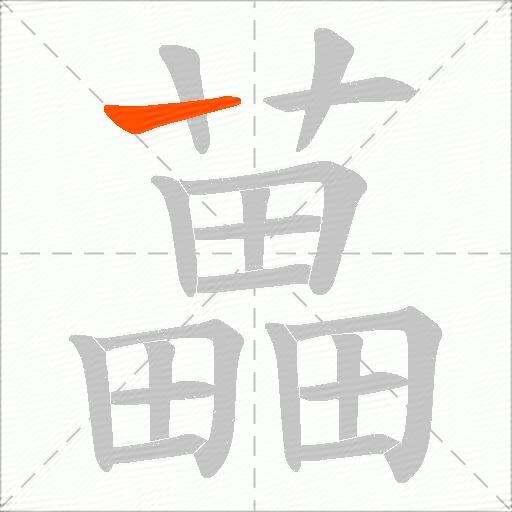 藟