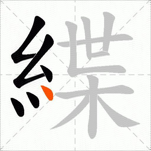 緤