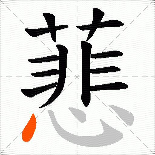 蕜