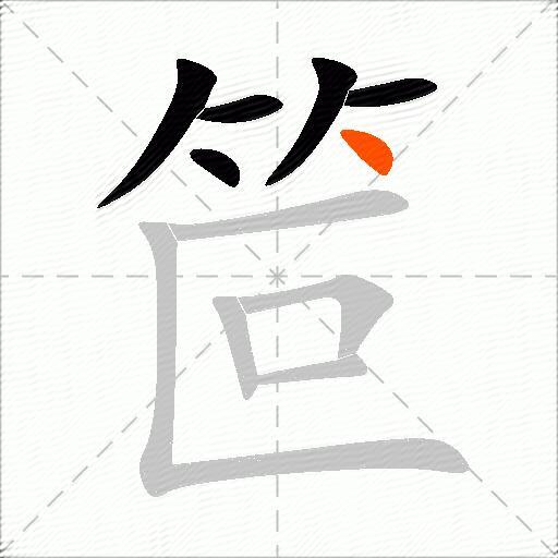 笸