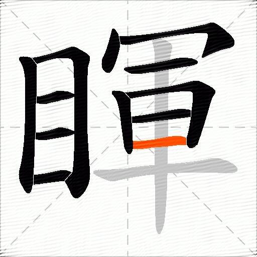 睴