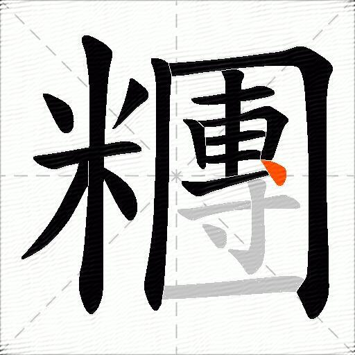糰
