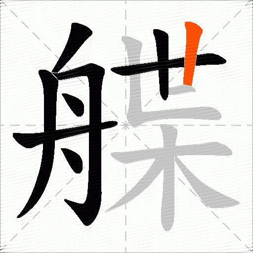 艓