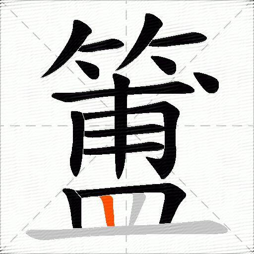 簠