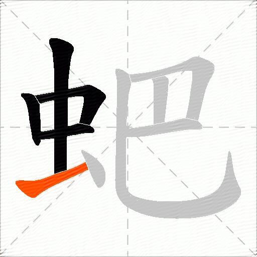 蚆