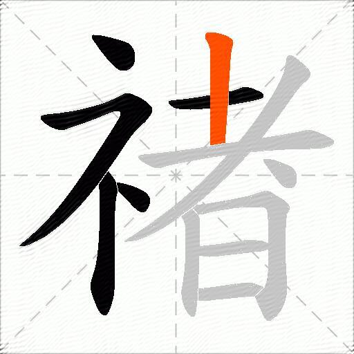禇