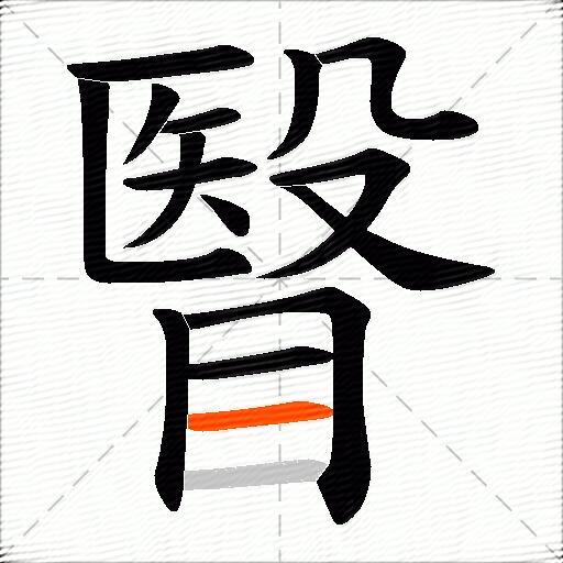 瞖