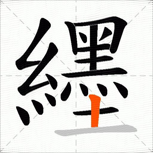 纆