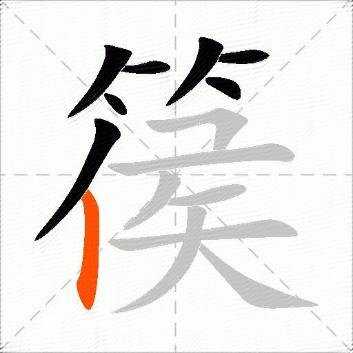 篌