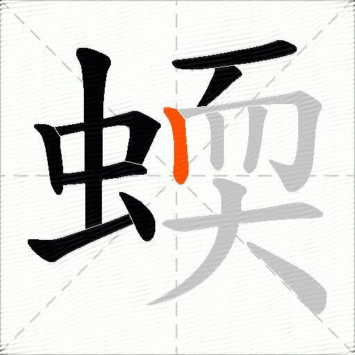 蝡