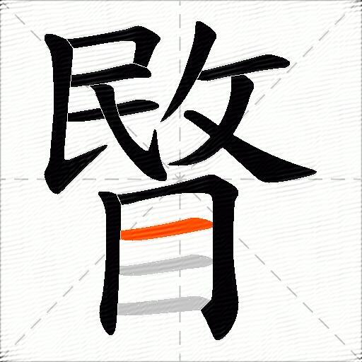 睯
