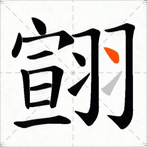 翧