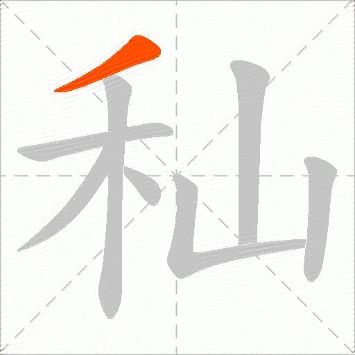 秈