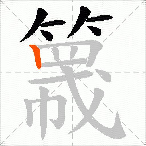 簚