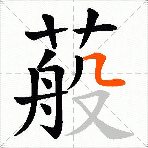 蒰