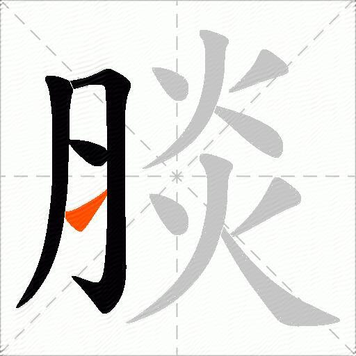 腅