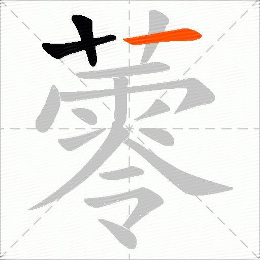 蕶