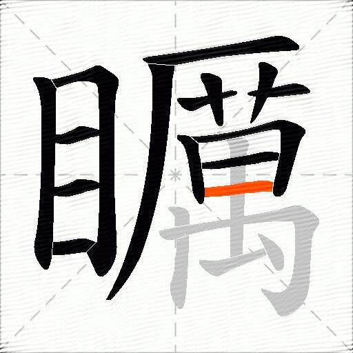 矋