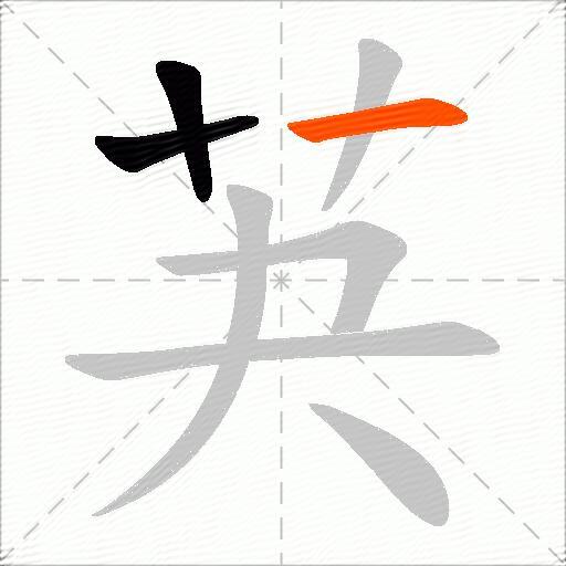 芵