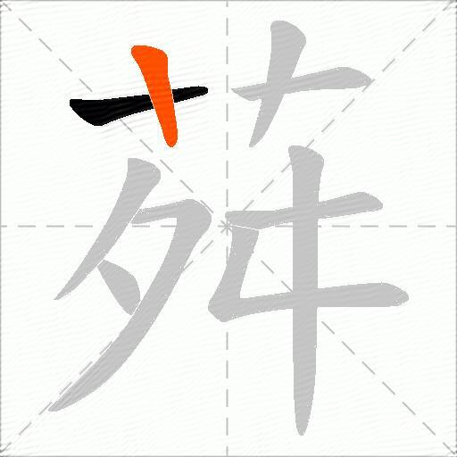 荈