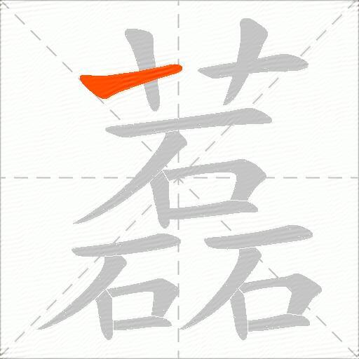 藞
