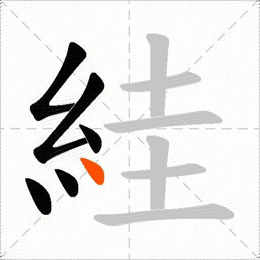 絓