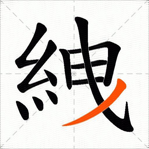 絏