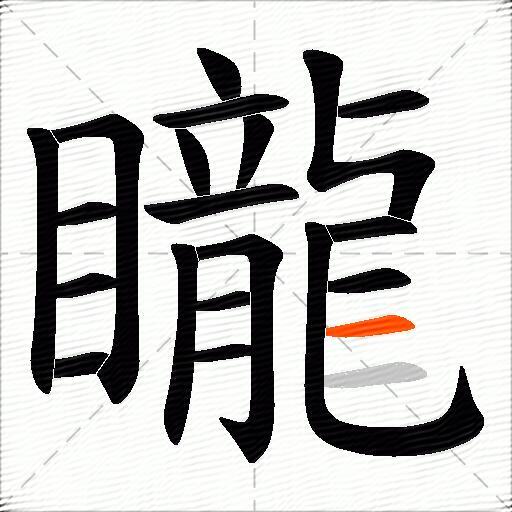 矓