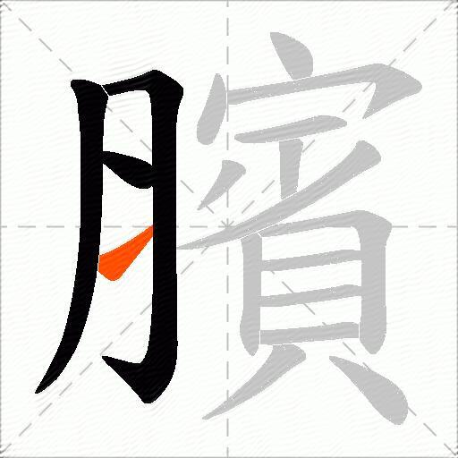 臏