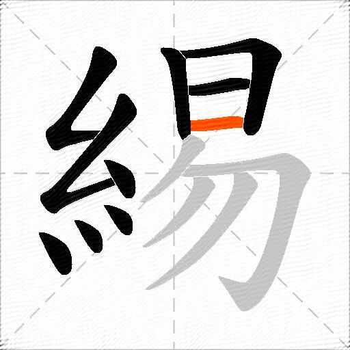 緆