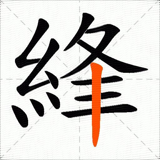 綘