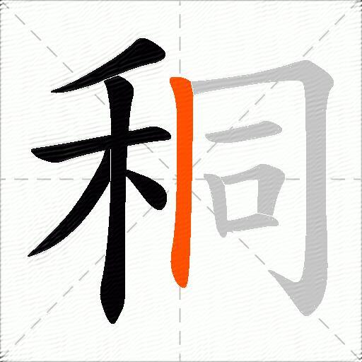 秱