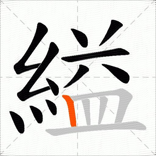 縊