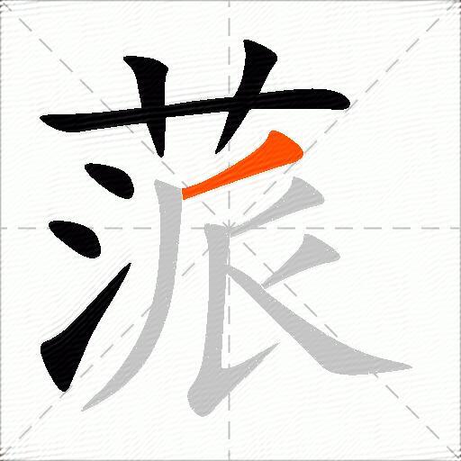 蒎
