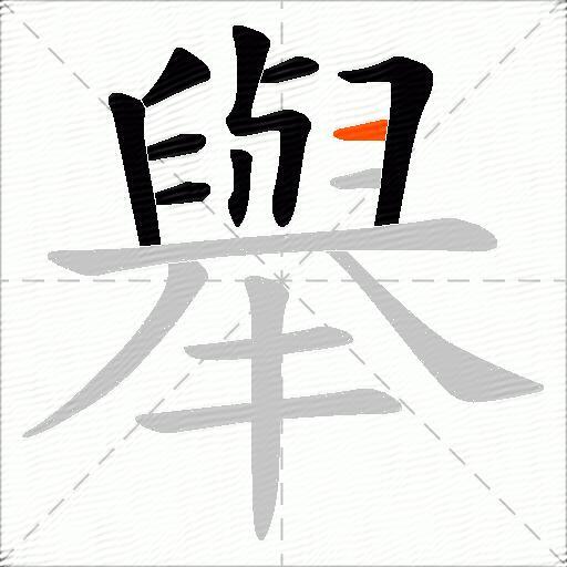 舉